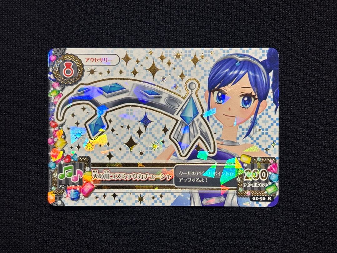 【排出版】天の川コズミックコーデ4枚セット【アイカツカード】