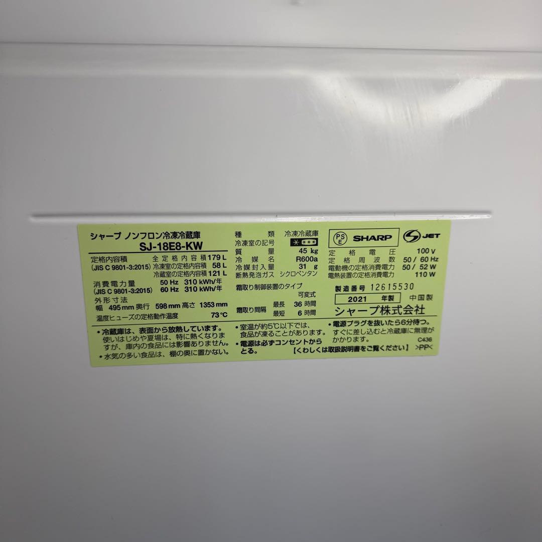 【207】SHARP 冷蔵庫　SJ-18E8-KW 179L 2021年