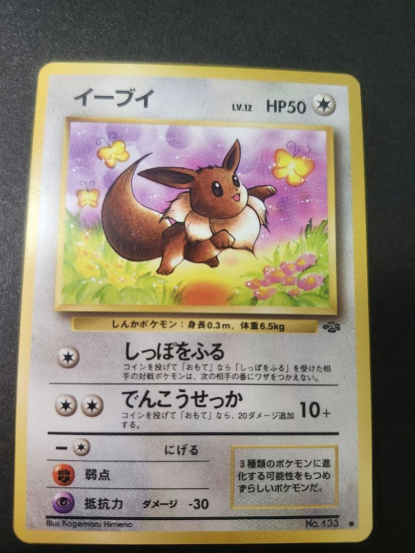 【美品】ポケモンカード 旧裏 　ブースター　イーブイ