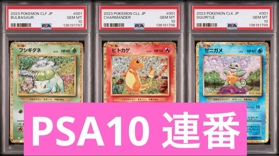 【PSA10】 連番 フシギダネ ヒトカゲ ゼニガメ classic