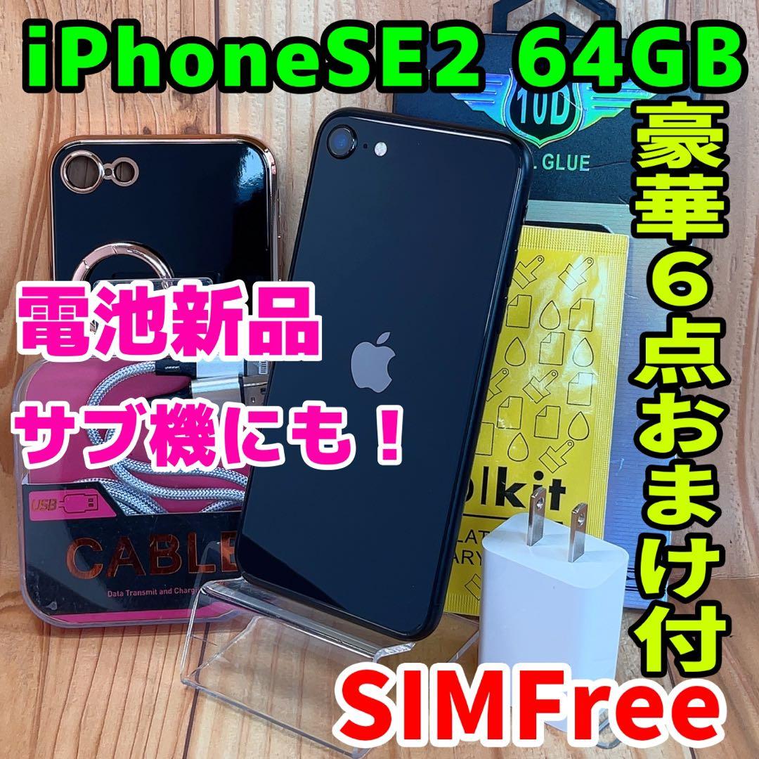 SIMフリー 本体 iPhone SE2 64 GB 188 ブラック 電池新品