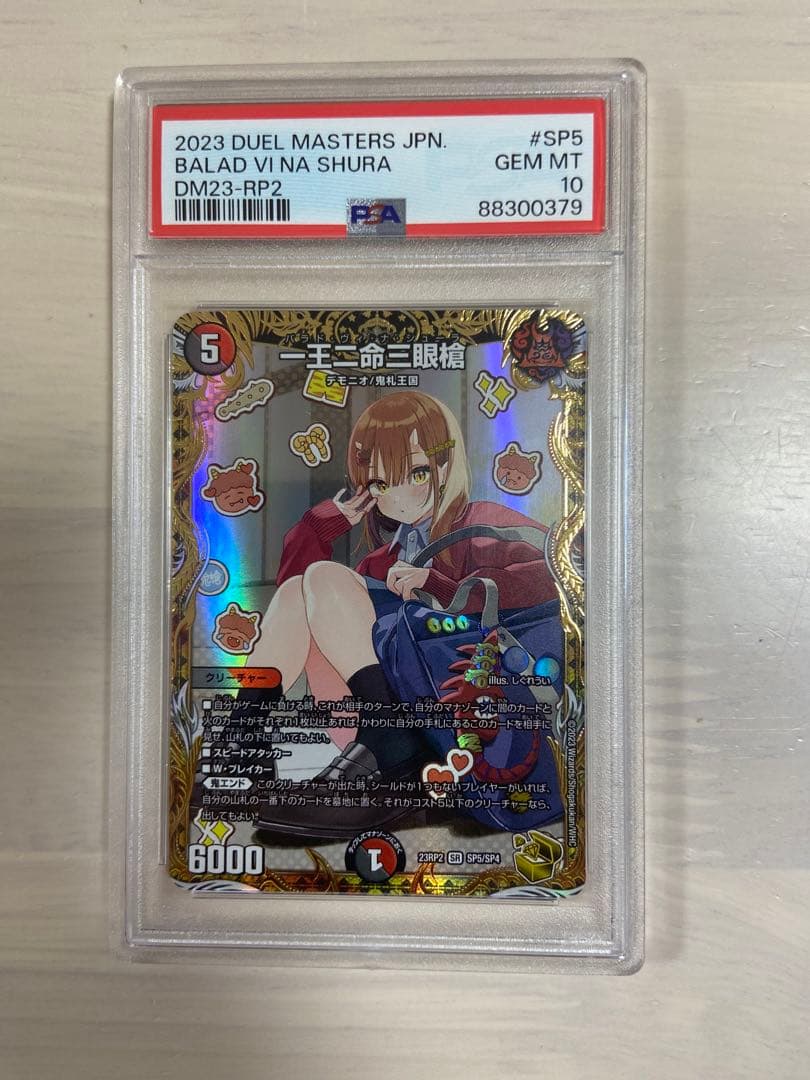 一王二命三眼槍　金トレジャー　PSA10