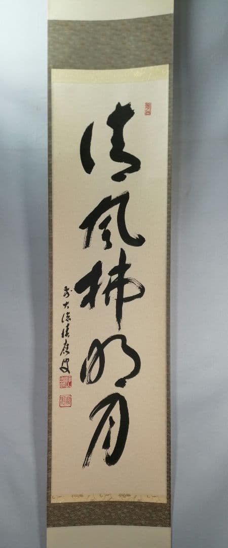 【茶道具】前大徳 福本積應和尚筆　一行「清風払明月」書 掛軸　茶掛け軸B951