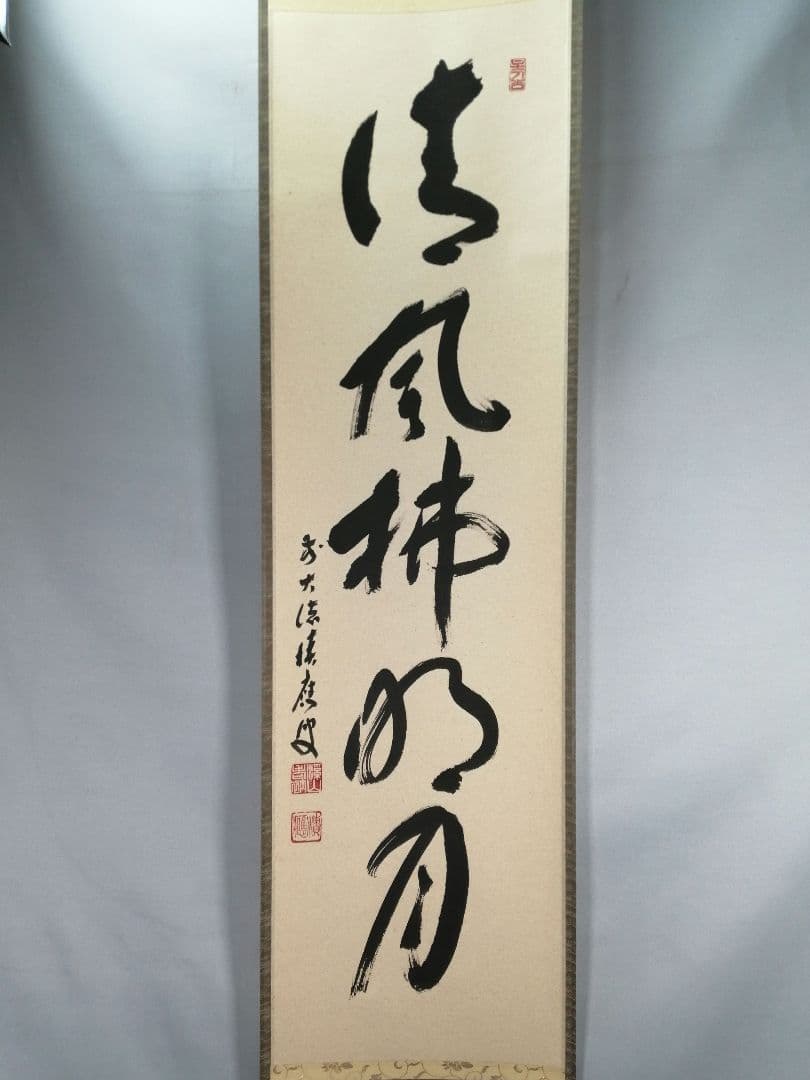 【茶道具】前大徳 福本積應和尚筆　一行「清風払明月」書 掛軸　茶掛け軸B951