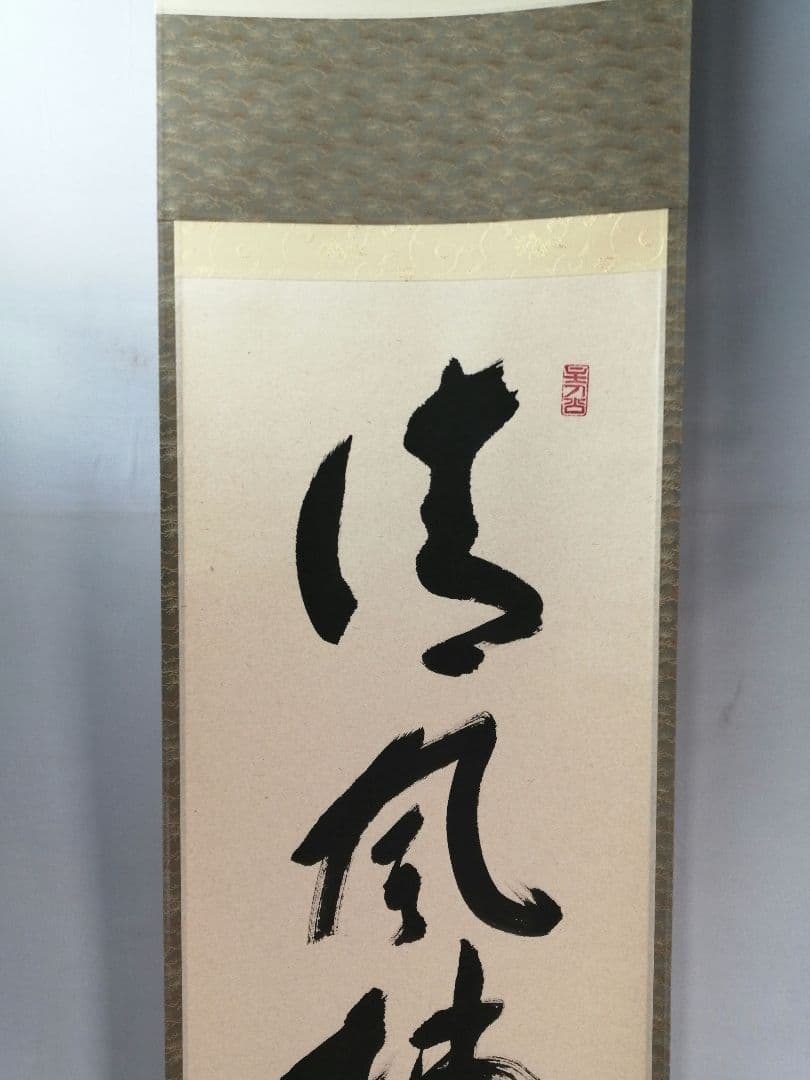 【茶道具】前大徳 福本積應和尚筆　一行「清風払明月」書 掛軸　茶掛け軸B951