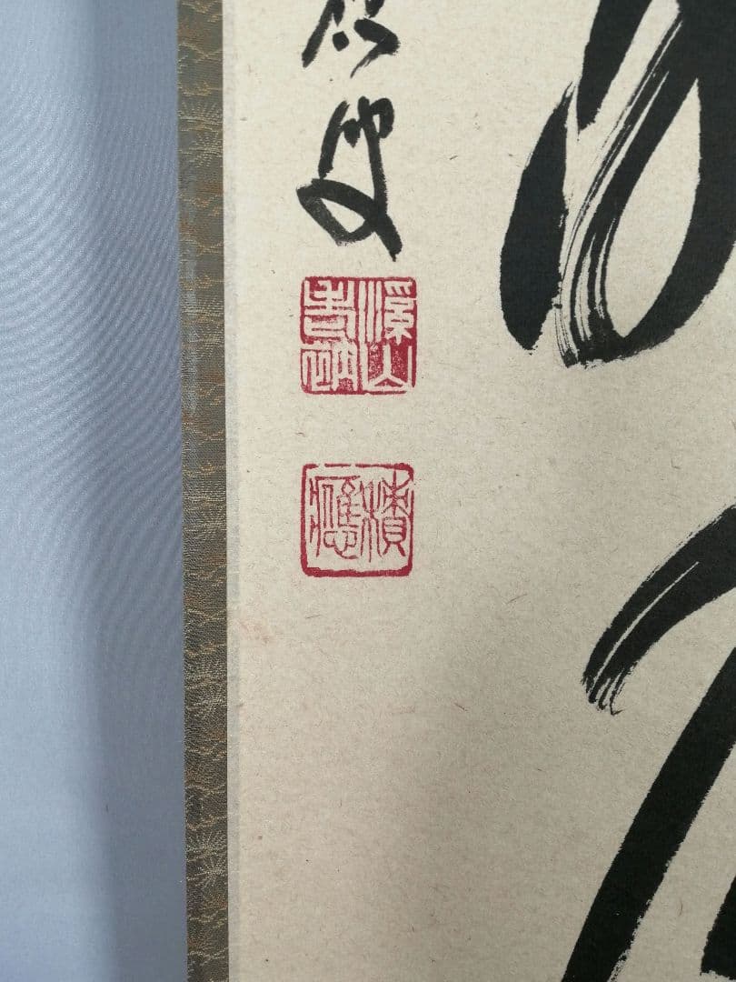 【茶道具】前大徳 福本積應和尚筆　一行「清風払明月」書 掛軸　茶掛け軸B951