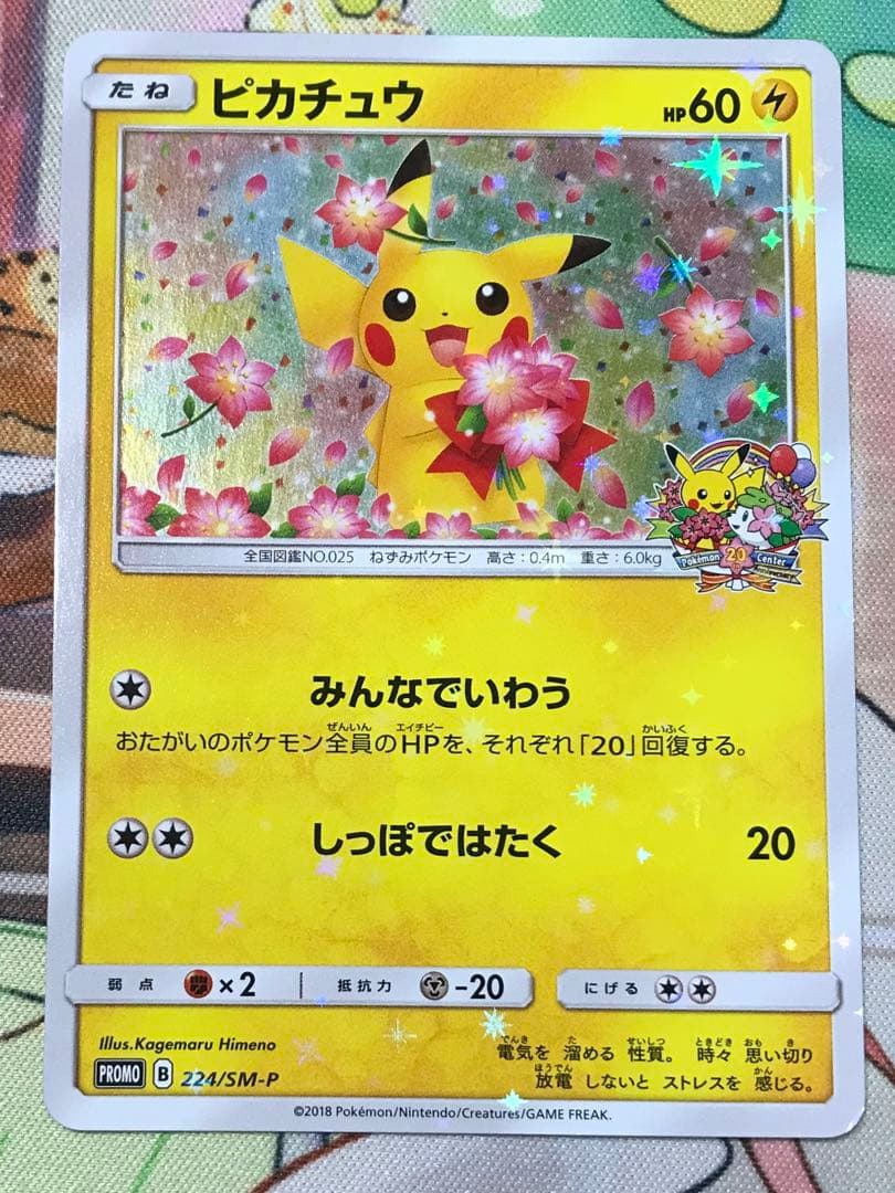 ピカチュウ：ポケモンセンター20周年記念キャンペーン みんなでいわうピカチュウ