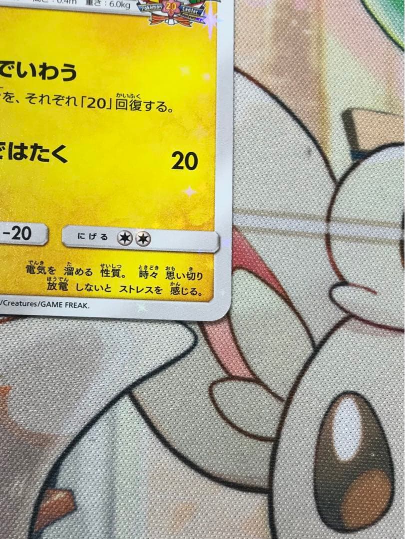 ピカチュウ：ポケモンセンター20周年記念キャンペーン みんなでいわうピカチュウ