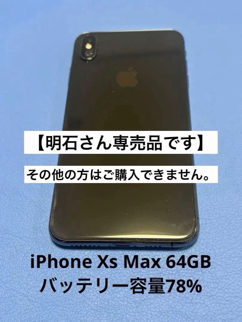 Apple iPhone Xs Max 64GB ブラック（専売）