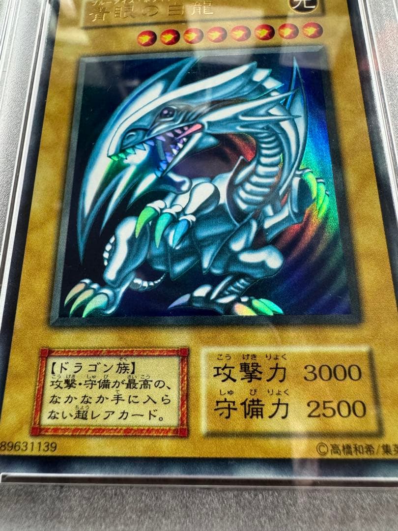 PSA9 1999年 遊戯王 青眼の白龍 ブルーアイズホワイトドラゴン