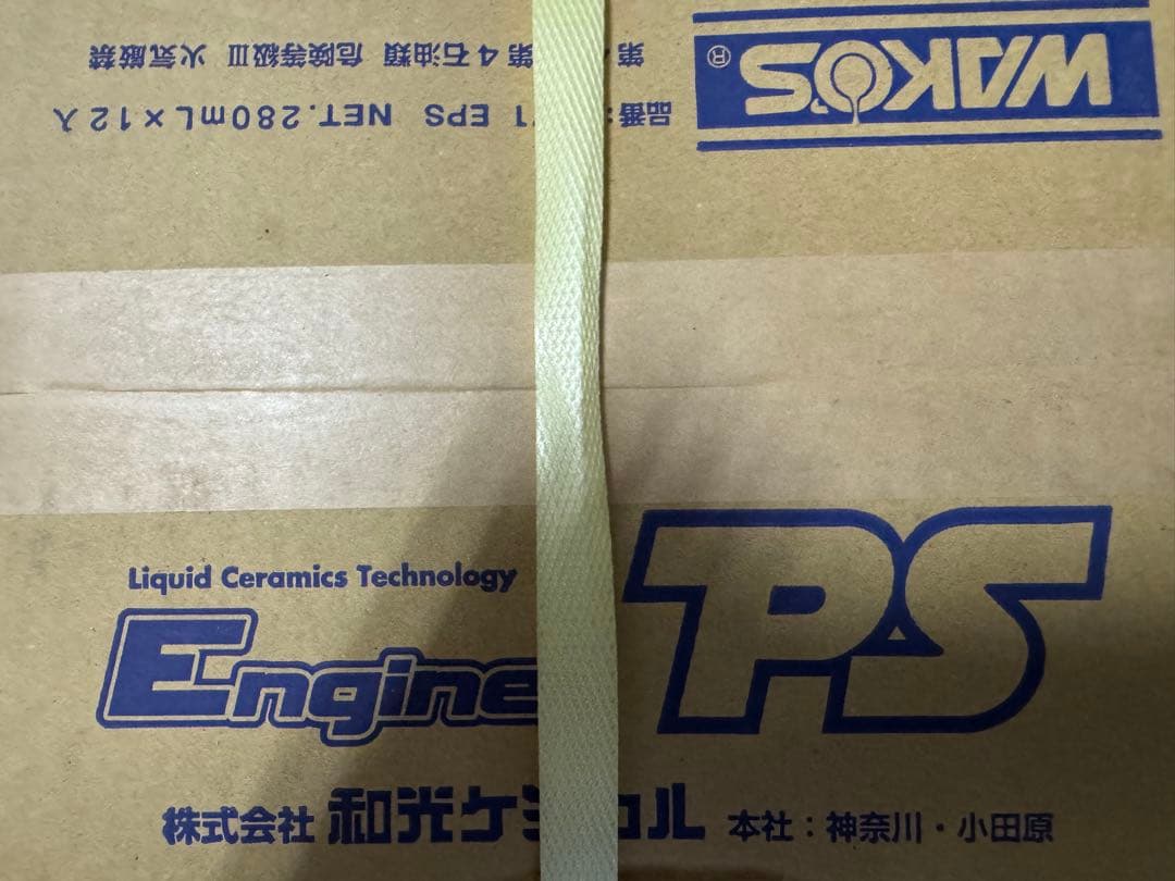 ワコーズ エンジンパワーシールド 1箱