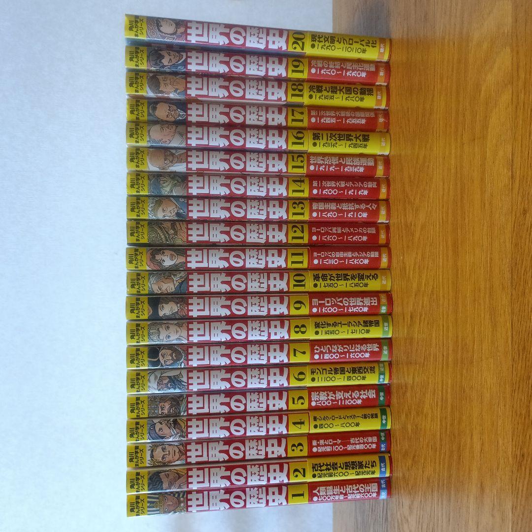 世界の歴史 1～20巻　全巻有