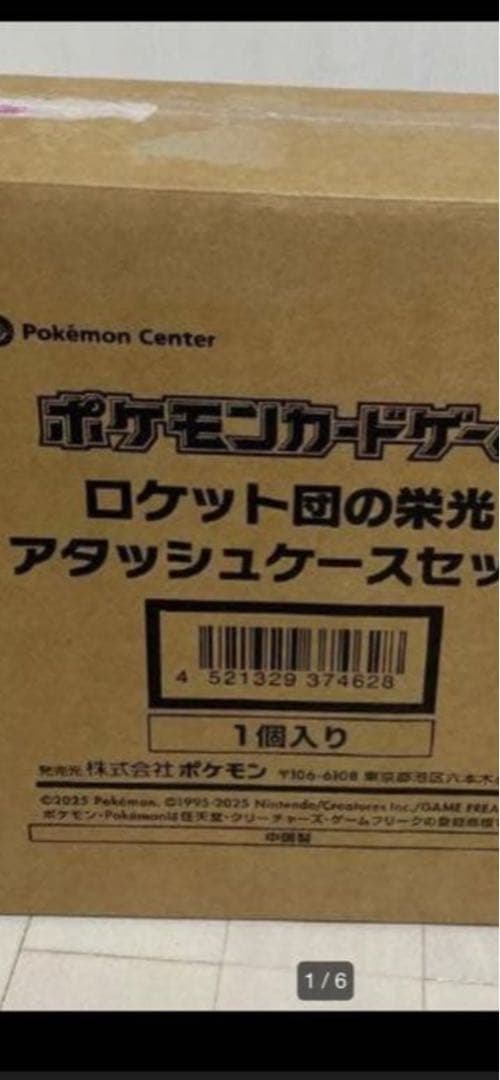 新品未開封ロケット団栄光アタッシュケース