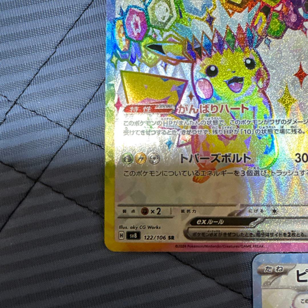 ピカチュウex SR SV8 超電ブレイカー 122/106 3枚