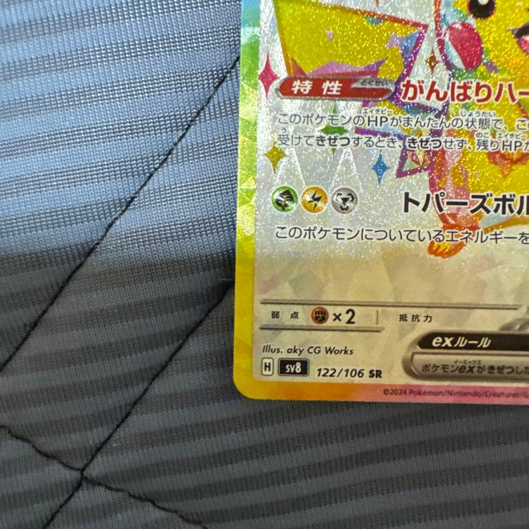 ピカチュウex SR SV8 超電ブレイカー 122/106 3枚