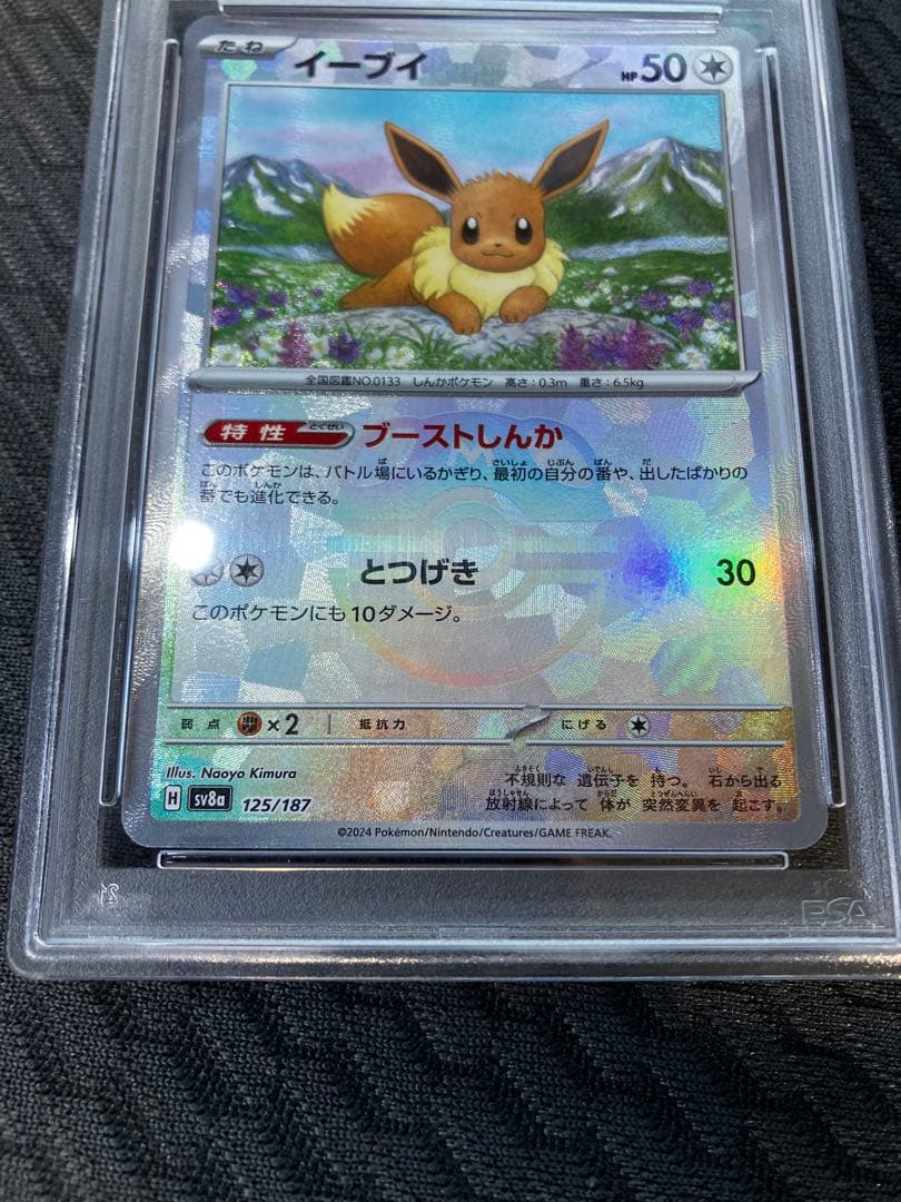 【PSA10】 イーブイ マスターボールミラー　SV8a 125/187