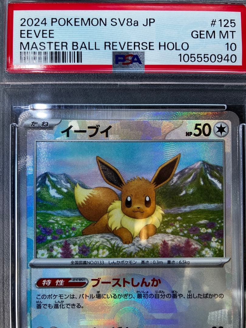 【PSA10】 イーブイ マスターボールミラー　SV8a 125/187