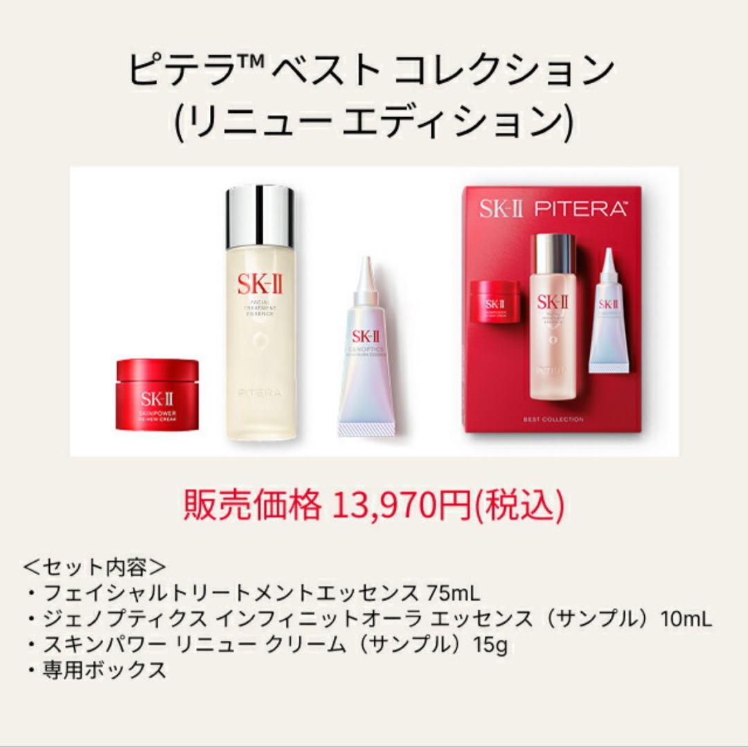 SK-II 化粧水 ピテラベストコレクション (リニュー エディション)
