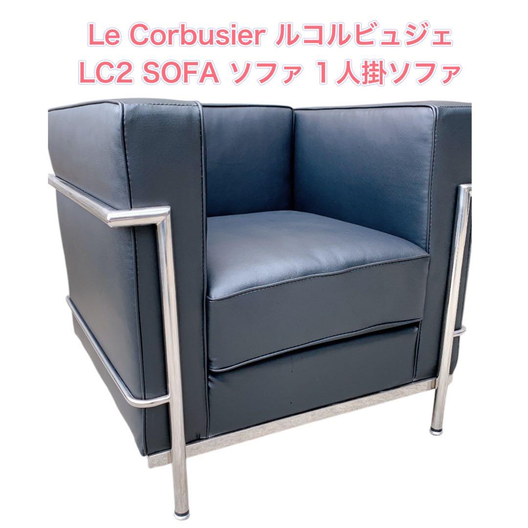 Le Corbusier ルコルビュジェ LC2 SOFA ソファ 1人掛ソファ