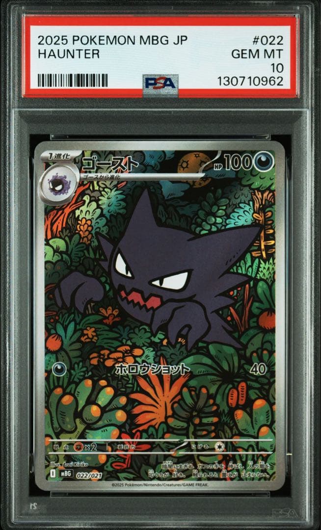 ゴースト (スターターセットMEGA「メガゲンガーex」) PSA10 連番