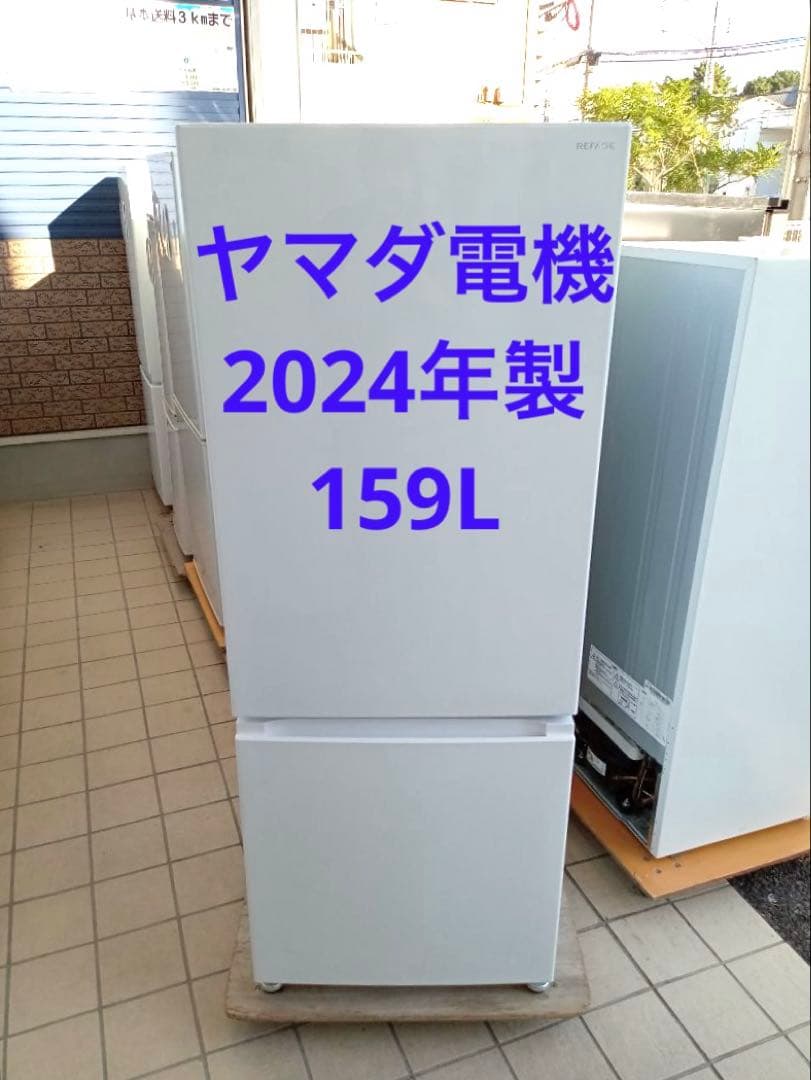 【北九州·福岡市限定】2ドア冷蔵庫　2024年製　159L【安心の3ヶ月保証】