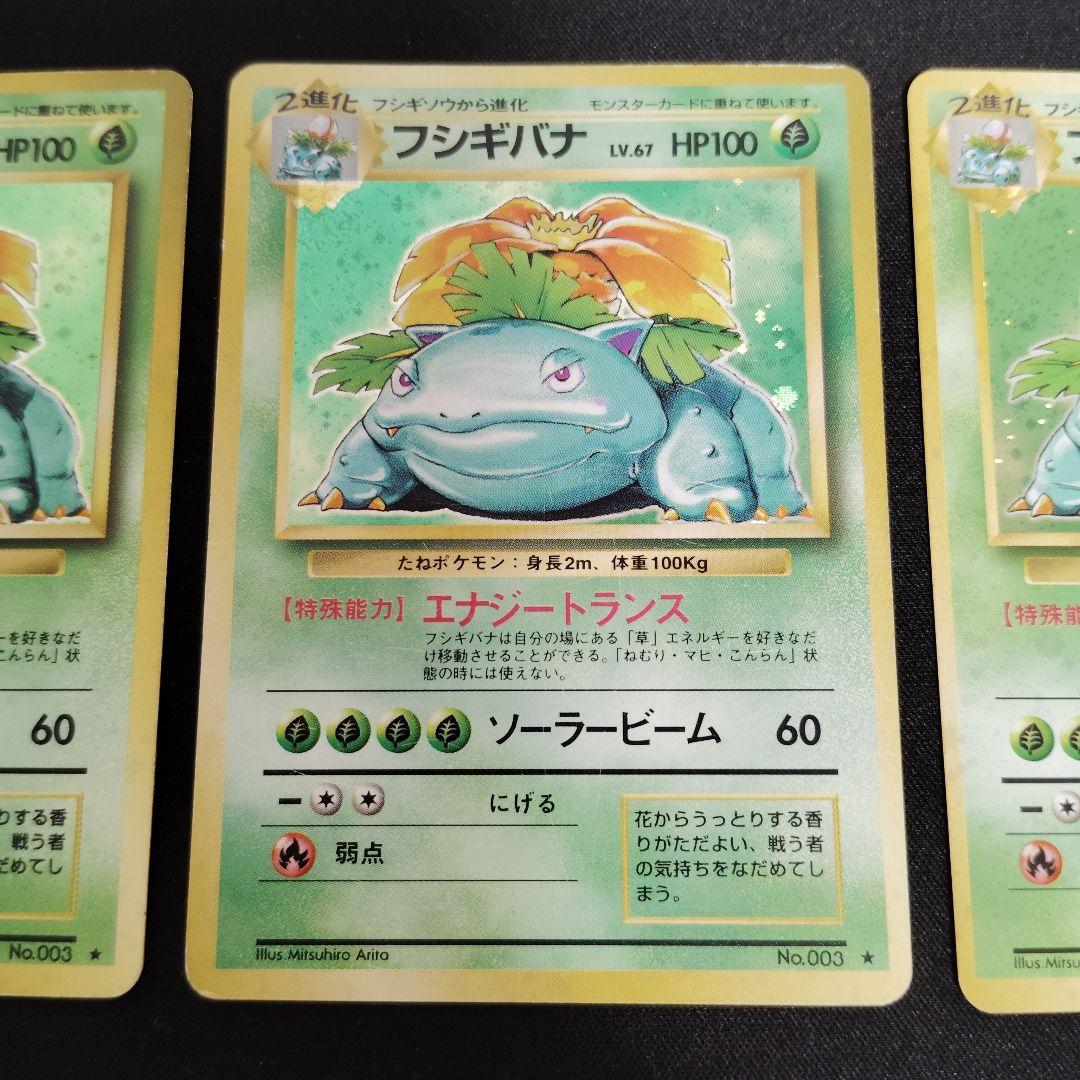 ポケモン　旧裏　フシギバナ ★ 第1弾拡張パック　3枚セット！