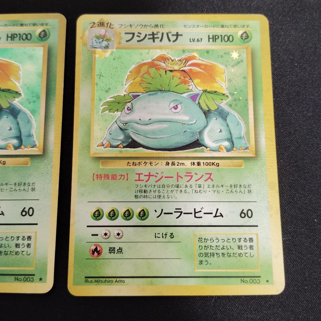 ポケモン　旧裏　フシギバナ ★ 第1弾拡張パック　3枚セット！