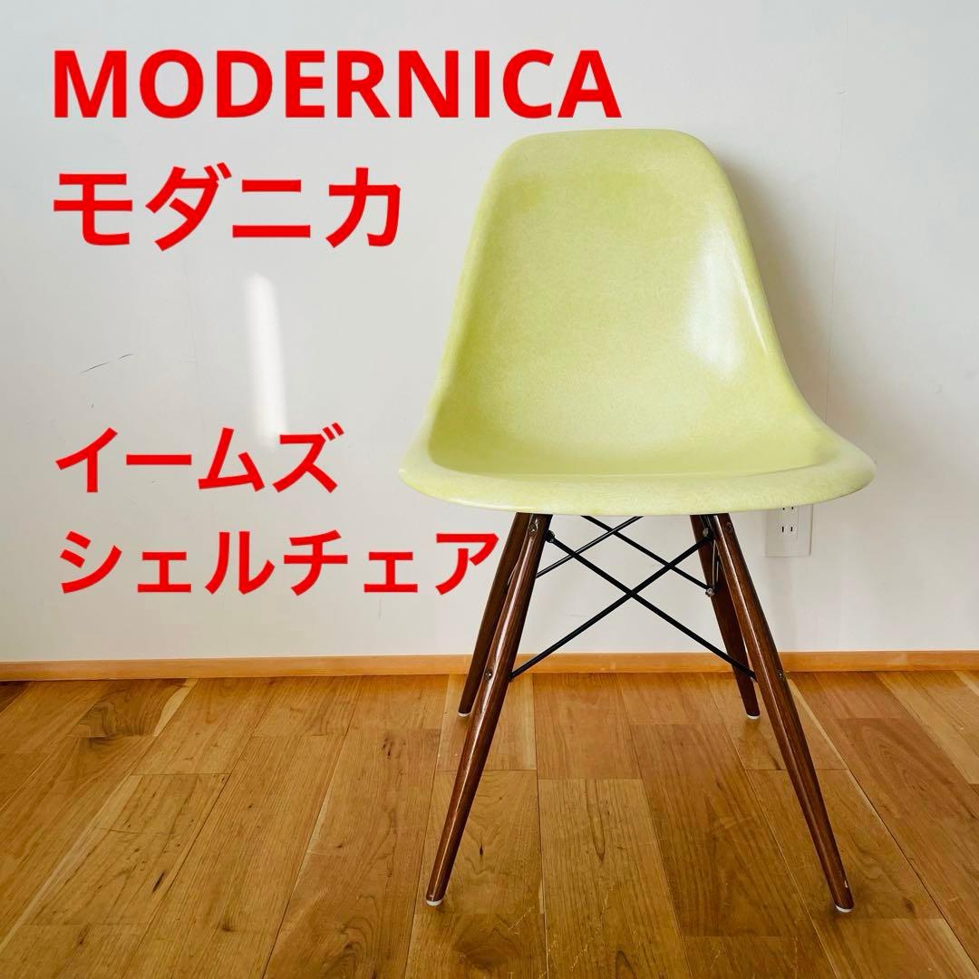 イームズ シェルチェア モダニカ MODERNICA ファイバーグラス イス