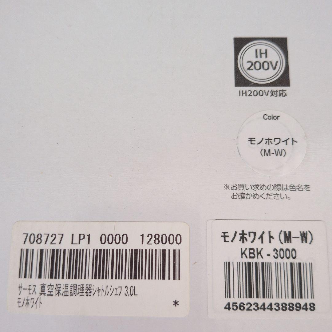THERMOS 真空保温調理器シャトルシェフ KBK-3000 モノホワイト