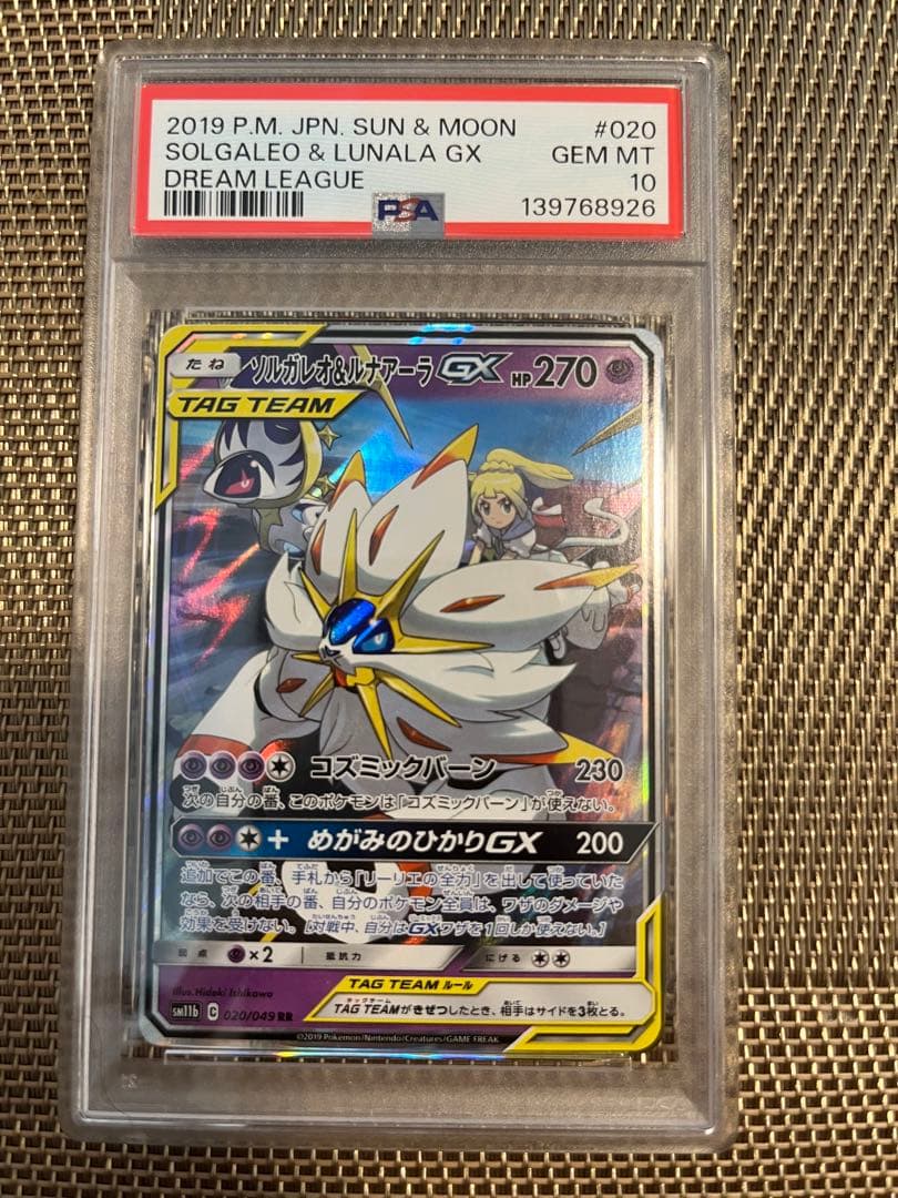 PSA10 ソルガレオ＆ルナアーラGX ドリームリーグ 020/049