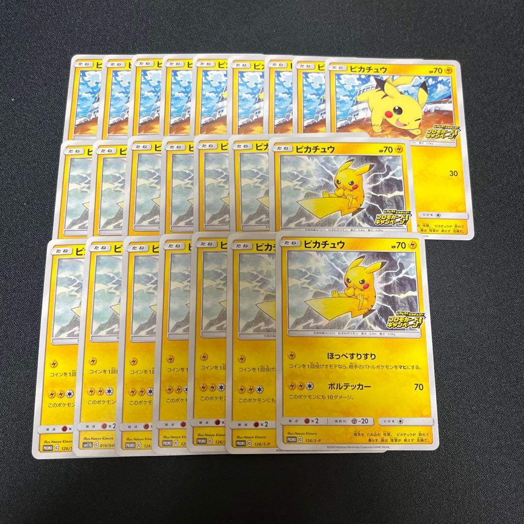 ピカチュウ プロモカードキャンペーン 125/s-p 126/s-p 計23枚