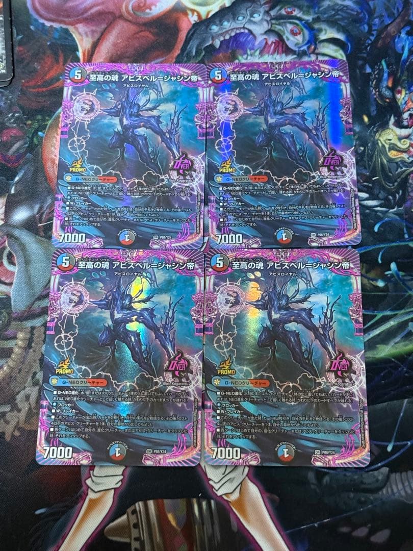 至高の魂 アビスベル=ジャシン帝 プロモ 4枚