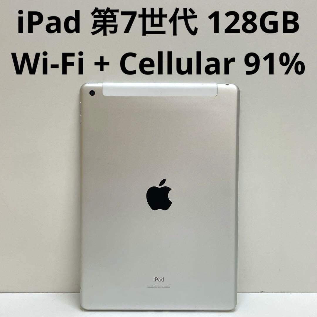 iPad 第7世代 128GB Wi-Fi + Cellular 91%