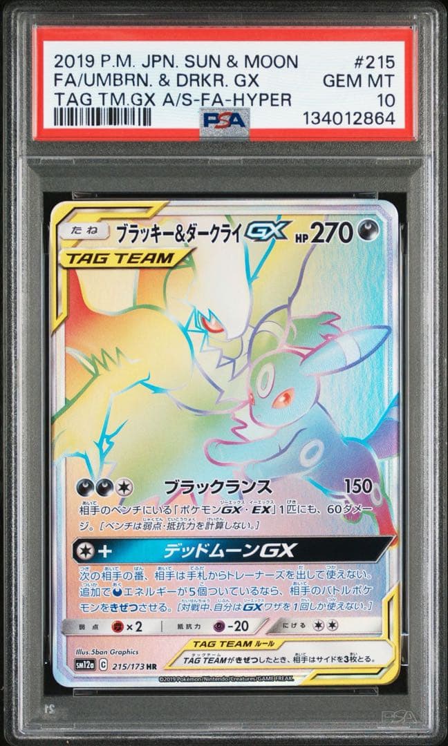 ブラッキー＆ダークライGX HR PSA10