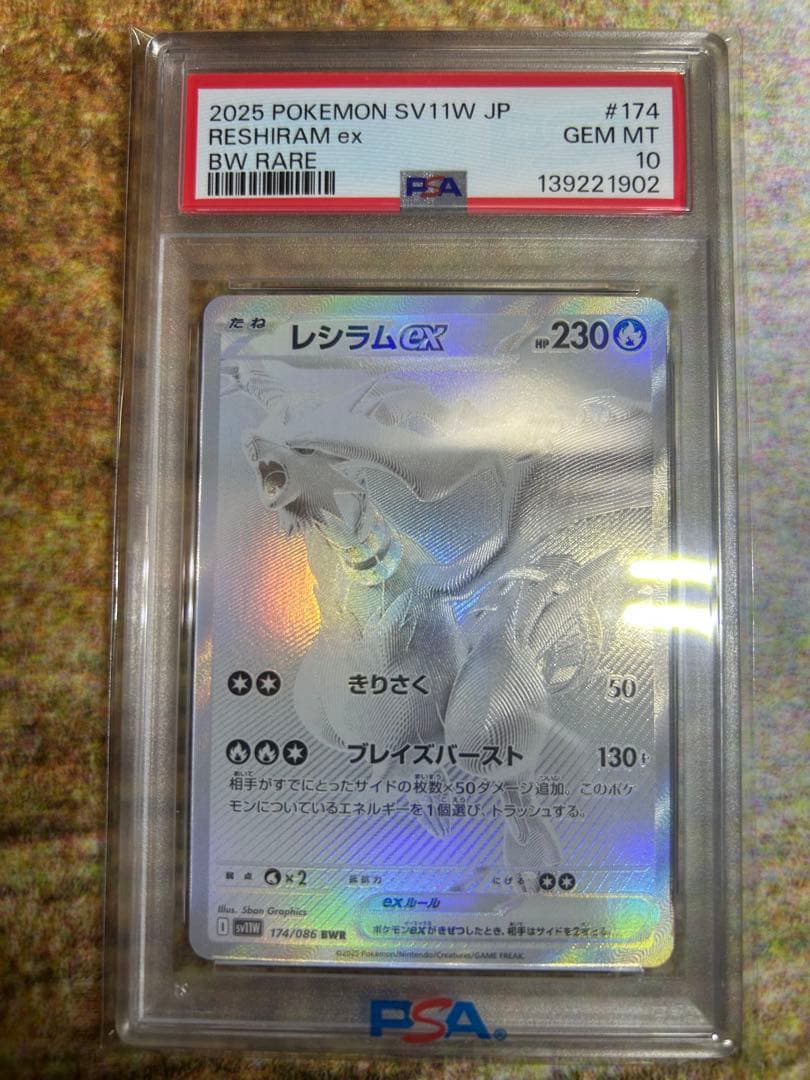 レシラムEX BWR PSA10