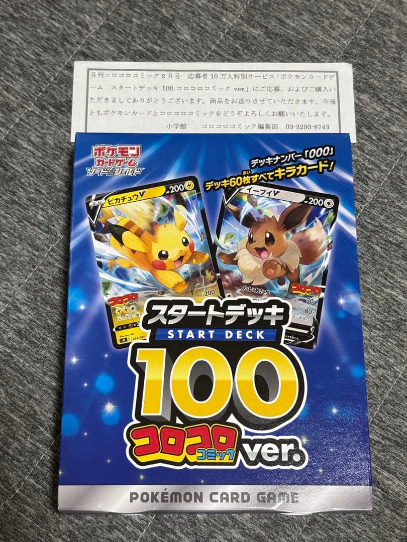 ポケモンカードゲーム　スタートデッキ コロコロver 新品未開封品