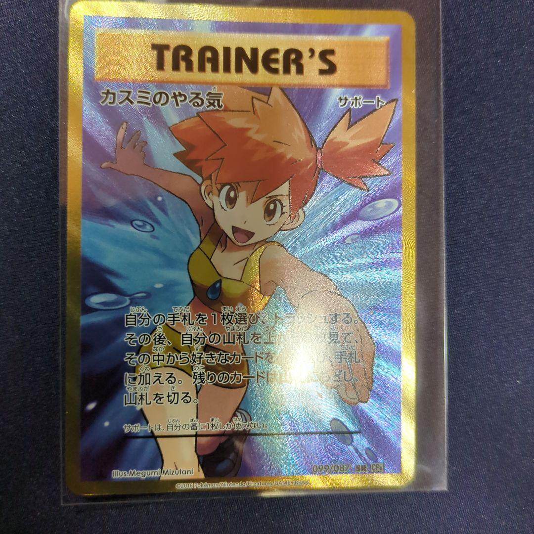 カスミのやる気 SR ポケモンカード