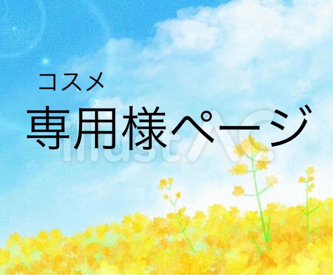 専用様の専用ページ