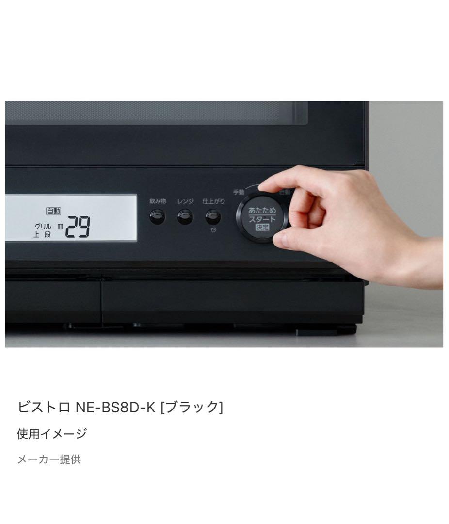 【12月〜5年保証つき★】Panasonic ビストロ NE-BS8D ブラック
