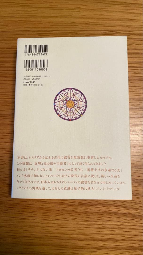 叡智の道 = THE KNOWING WAY : レムリアから伝わる神秘の教え…