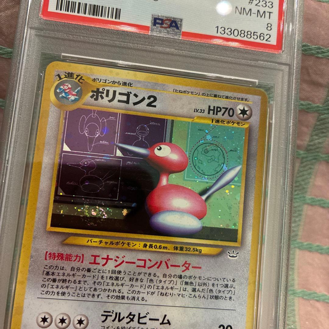 PSA8 鑑定 旧裏 ポリゴン２ ★ 拡張パック第3弾 めざめる伝説 NEO 3