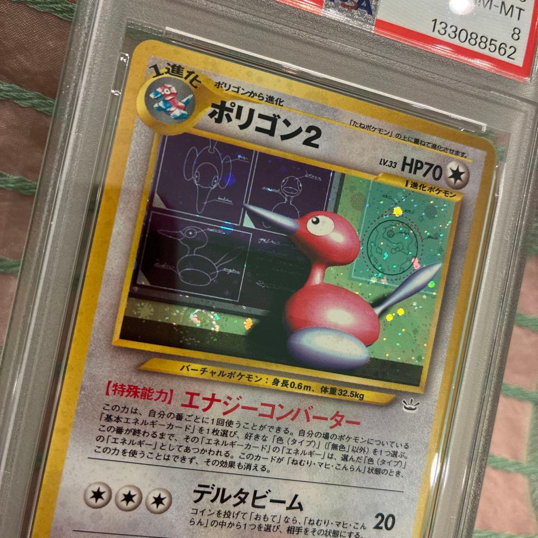 PSA8 鑑定 旧裏 ポリゴン２ ★ 拡張パック第3弾 めざめる伝説 NEO 3