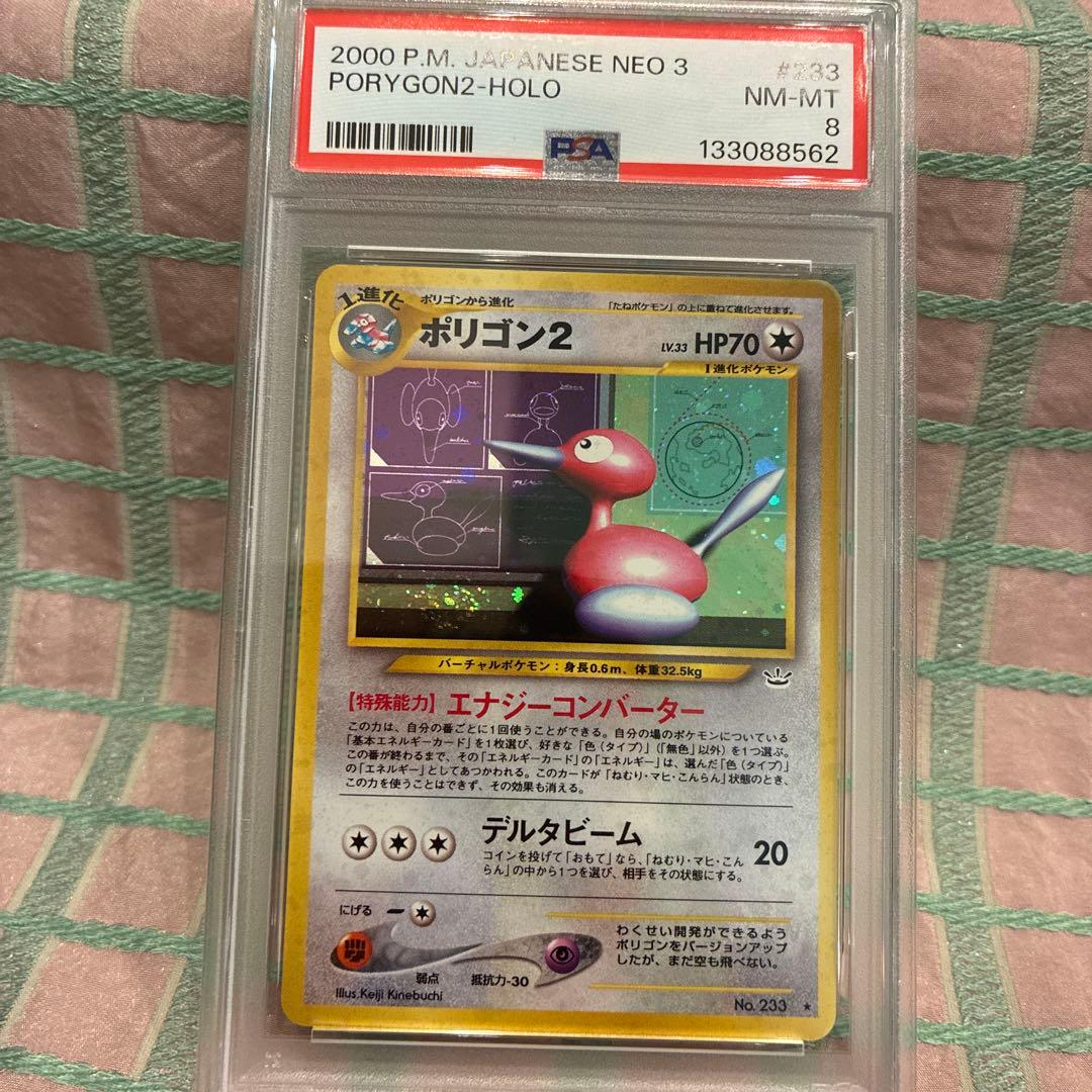 PSA8 鑑定 旧裏 ポリゴン２ ★ 拡張パック第3弾 めざめる伝説 NEO 3