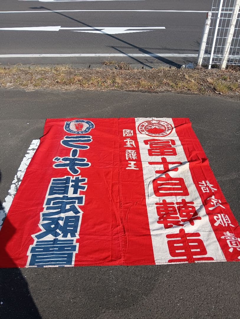 富士自転車 横断幕　リメイク　　　綿　旗　広告　宣伝　富士山