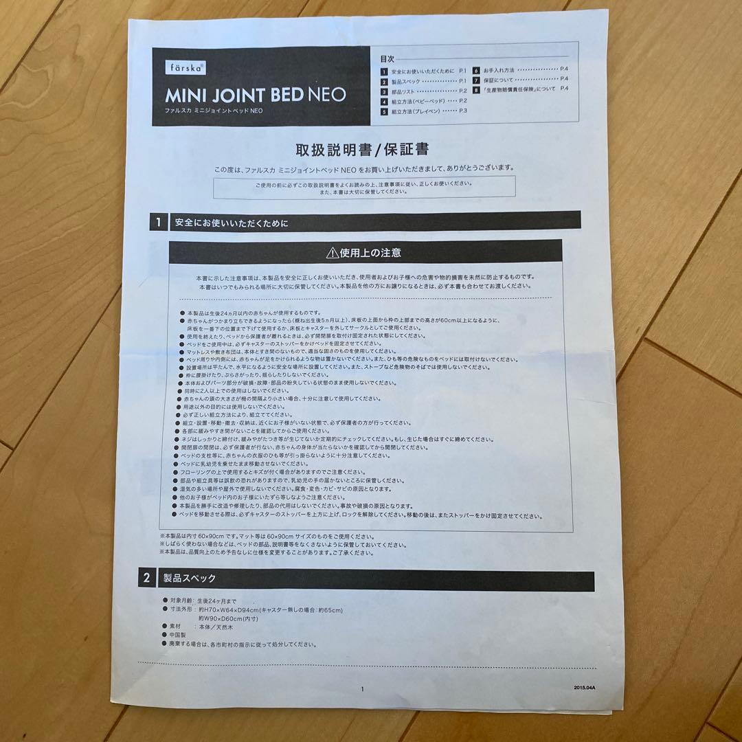 ファルスカ　ミニジョイントベッド 説明書あり