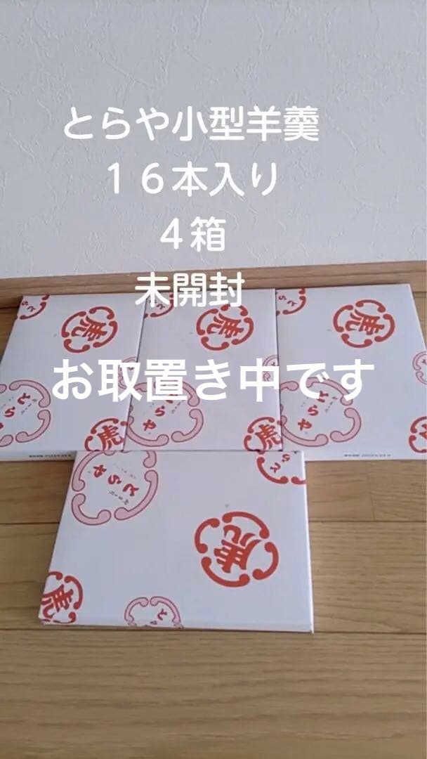 とらや 小形羊羹 16本　未開封　４箱セット