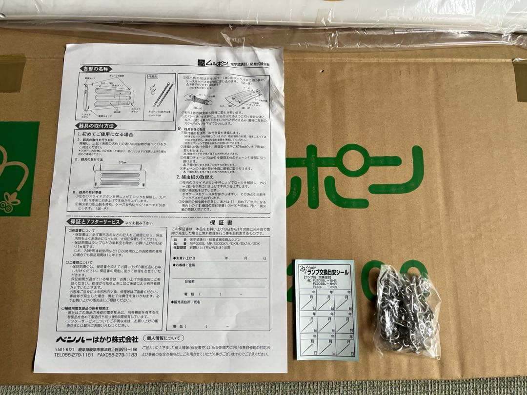 【新品】捕虫機ムシポンMP-2300一式