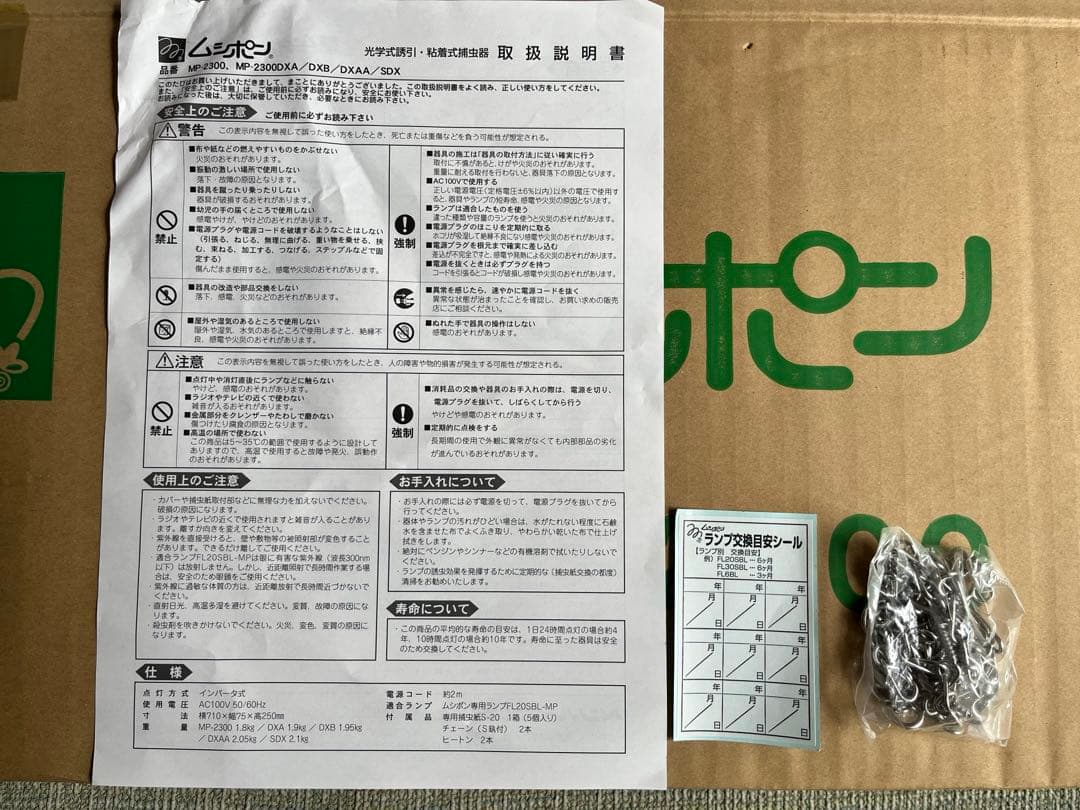 【新品】捕虫機ムシポンMP-2300一式