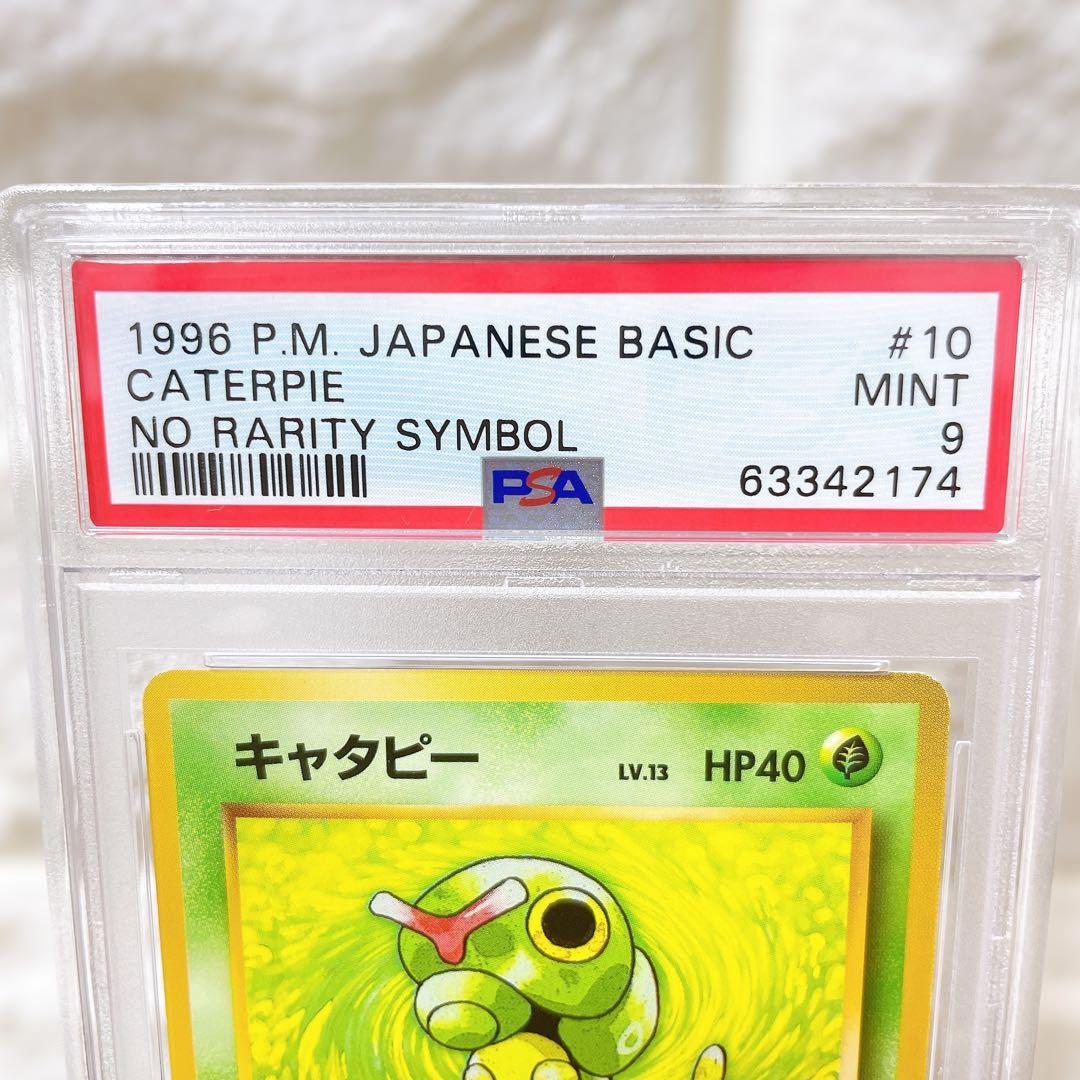 M*K様 ポケモンカード 旧裏 初版 キャタピー PSA9 マーク無し 人気 ス