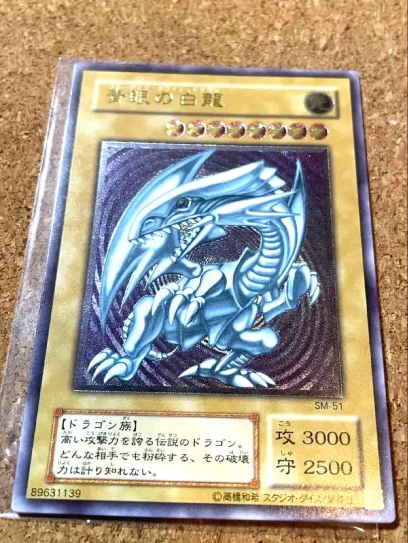 遊戯王　ブルーアイズホワイトドラゴン　アルティメットレア